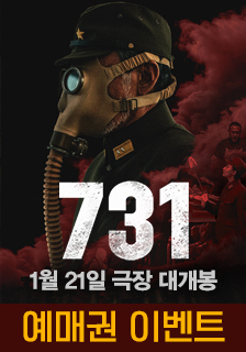 영화 <731> 예매권 증정 이벤트